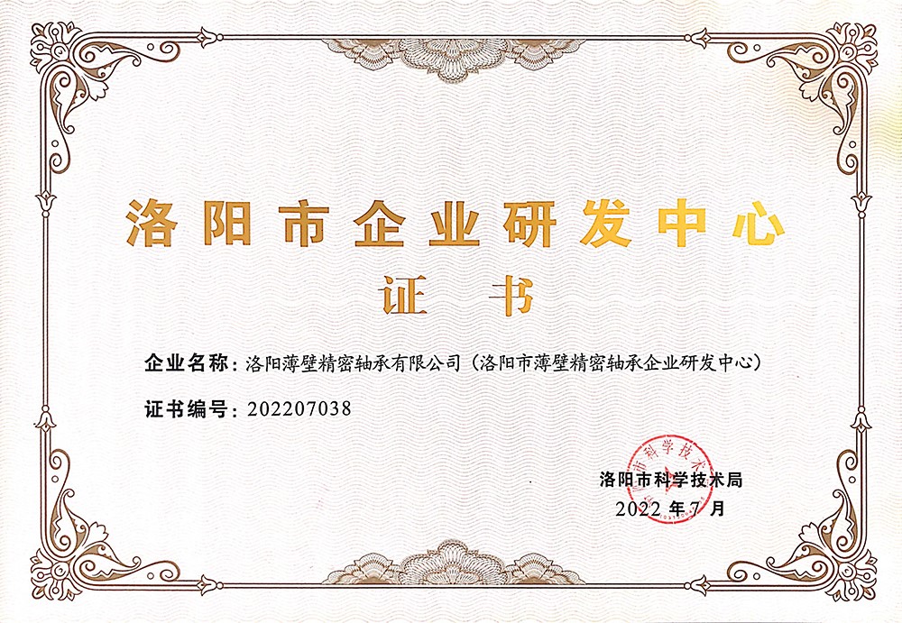 我司榮獲“洛陽(yáng)市企業(yè)研發(fā)中心”證書(shū)，設(shè)立洛陽(yáng)市薄壁精密軸承企業(yè)研發(fā)中心